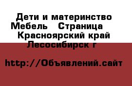 Дети и материнство Мебель - Страница 2 . Красноярский край,Лесосибирск г.